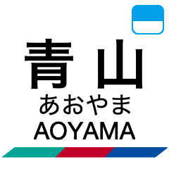 河和線・知多新線の駅名スタンプ