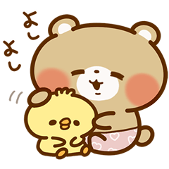 クマ❤ピヨ【気持ち伝える】