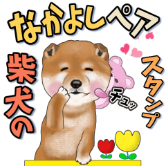 柴犬のなかよしペアスタンプスタンプ