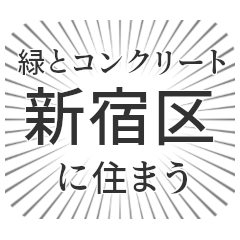 新宿区生活
