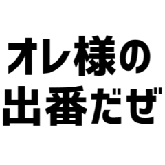 俺様がイキる！！【キザ・ドヤ顔】