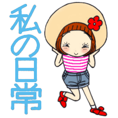 ひま子ちゃん529大人女子私の日常スタンプ