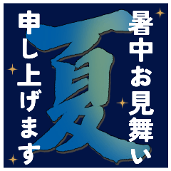 大人の夏のご挨拶【BIGサイズ】