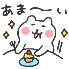 すこやかシロクマ　あまい毎日