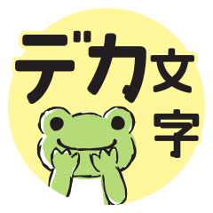 かえるのピクルス デカ文字ベーシック