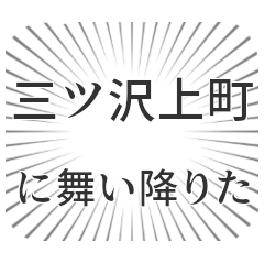 三ッ沢上町生活
