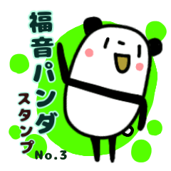 福音パンダ　3