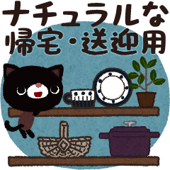 ナチュラルな家族連絡３★帰宅・送迎セット