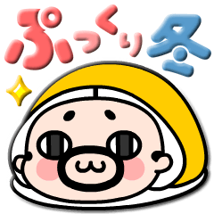 【ぷっくり飛び出す】おやじ君の冬スタンプ