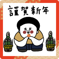 大人女子たち。お正月。2024年。