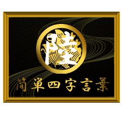 家紋と簡単四字言葉 丸に揚羽蝶6