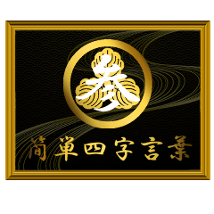 家紋と簡単四字言葉 丸に三つ柏3