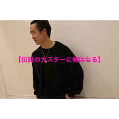 生ける伝説"河崎颯仁"✨✨✨✨✨✨✨