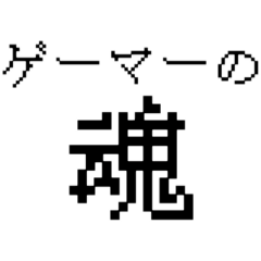 ゲーマースタンプ【色々使える！】