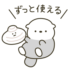 ずっと使える♡ひかえめなラッコ