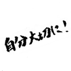 彼氏・彼女・パートナーに筆で