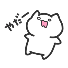 オタクねこ。ちょこっとネガティブver.