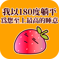 世界に疲れたいちご