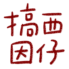 Taiwanese large characters 02364