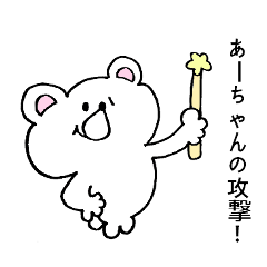 あーちゃん専用！シロクマ名前スタンプ