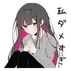 自虐女子のつぶやき