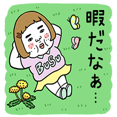 動く！憎めないブス【春】