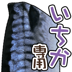 いちか専用「鯖スタンプ」