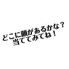 あなたは見つけられる？〜顔はどこだ？〜