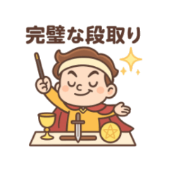 タロット気持ちスタンプ（大アルカナ編）