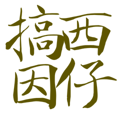 Taiwanese large characters 548