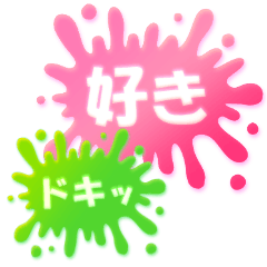 ポジティブ★スプラッシュ!!