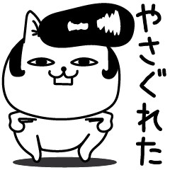 じろりねこネガティブシンプル