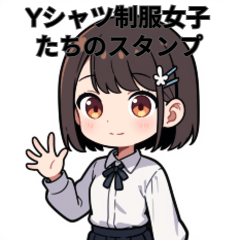 Yシャツ制服女子たちのスタンプ