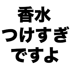 香水つけすぎですよ