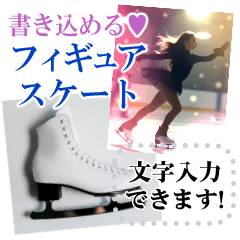 文章書き込める♥実写風フィギュアスケート