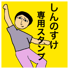 しんのすけさんのためのスタンプ