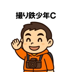 撮り鉄少年C