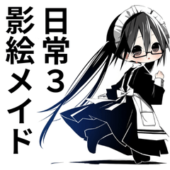 影絵メイドの日常 3