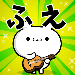 ふえさん用！高速で動く名前スタンプ