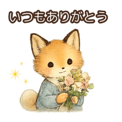 ほっと癒される やさしいきつねスタンプ