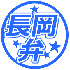 【動くぞ】②～長岡弁ハンコ☆スタンプ
