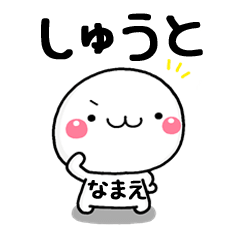 無難な【しゅうと】専用の大人スタンプω