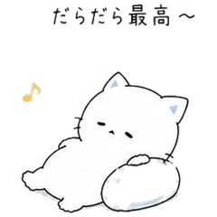 ゆる猫の休日編〜だらだら最高〜