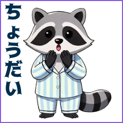 0264_タヌキパジャマ