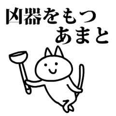 猫になったあまと