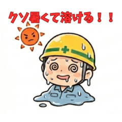 限界お疲れ作業員の本音スタンプ【現場編】