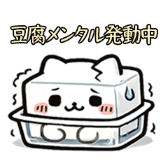 お豆腐メンタルな白猫の日常