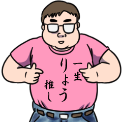 りょうリスペクト