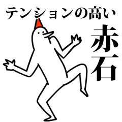 愉快な鳥の赤石