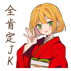 着物JKの全肯定リアクション